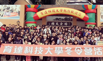 助力台湾育达科技大学冬令营「时尚造型设计系彩妆研习」