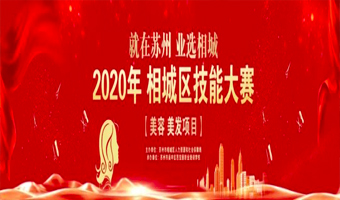 2020苏州市相城区美容美发技能大赛
