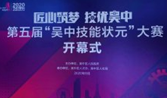 2020苏州市“吴中技能状元”大赛 成功举办！